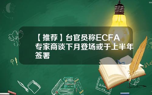 【推荐】台官员称ECFA专家商谈下月登场或于上半年签署