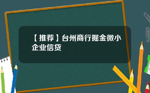 【推荐】台州商行掘金微小企业信贷