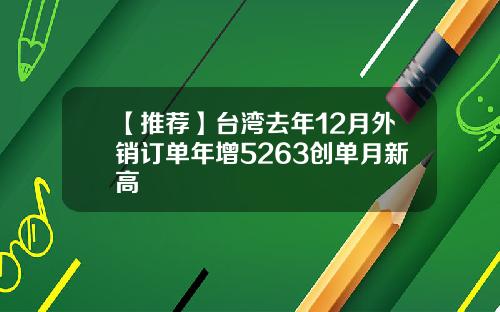 【推荐】台湾去年12月外销订单年增5263创单月新高