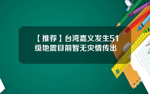 【推薦】台灣嘉義發生51級地震目前暫無災情傳出