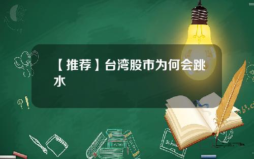 【推荐】台湾股市为何会跳水