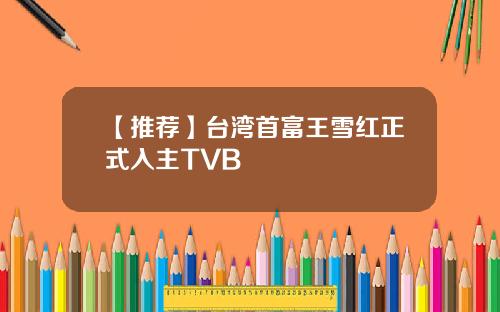 【推薦】台灣首富王雪紅正式入主TVB