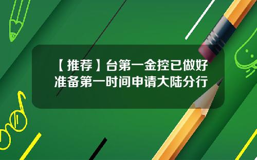 【推薦】台第一金控已做好準備第一時間申請大陸分行