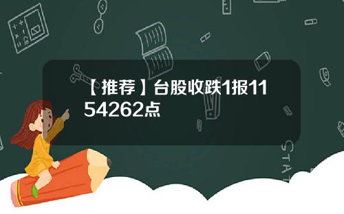 【推荐】台股收跌1报1154262点