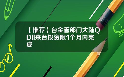 【推荐】台金管部门大陆QDII来台投资限1个月内完成