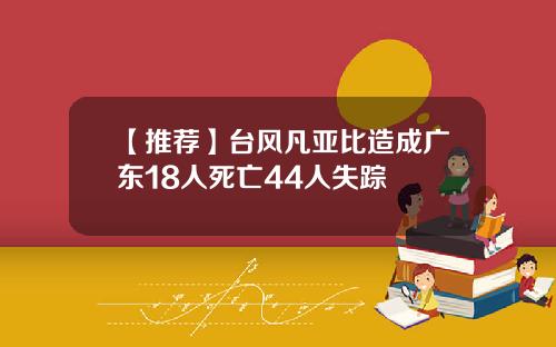 【推薦】台風凡亞比造成廣東18人死亡44人失蹤