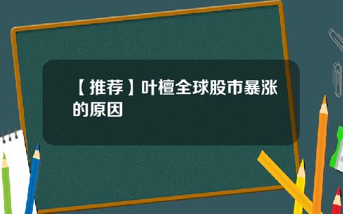 【推荐】叶檀全球股市暴涨的原因