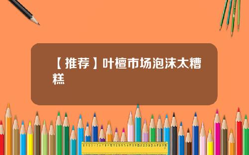 【推薦】葉檀市場泡沫太糟糕