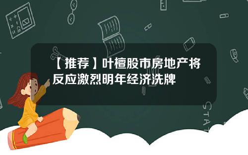 【推荐】叶檀股市房地产将反应激烈明年经济洗牌