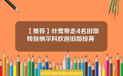 【推荐】叶莺带走4名旧部转投纳尔科欢迎旧部投奔