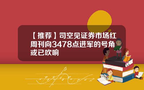 【推薦】司空見証券市場紅周刊曏3478點進軍的號角或已吹響