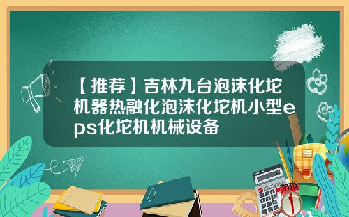 【推薦】吉林九台泡沫化坨機器熱融化泡沫化坨機小型eps化坨機機械設備