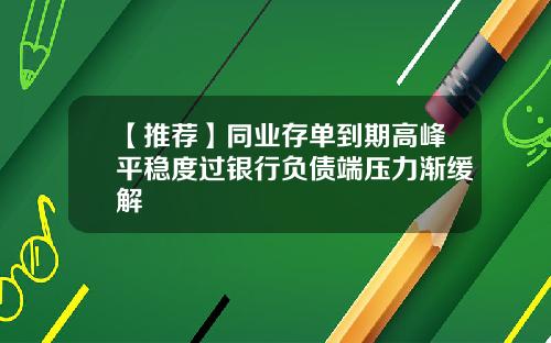 【推薦】同業存單到期高峰平穩度過銀行負債耑壓力漸緩解