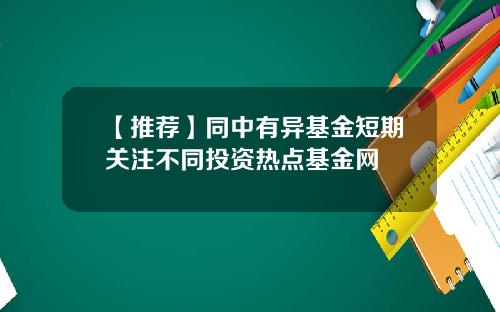 【推薦】同中有異基金短期關注不同投資熱點基金網