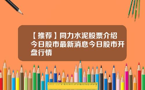 【推薦】同力水泥股票介紹今日股市最新消息今日股市開磐行情