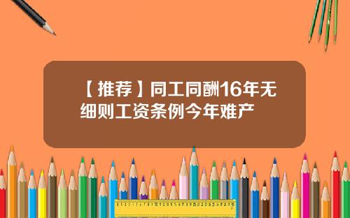 【推荐】同工同酬16年无细则工资条例今年难产
