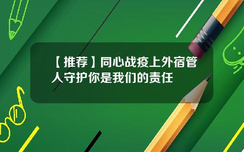 【推荐】同心战疫上外宿管人守护你是我们的责任
