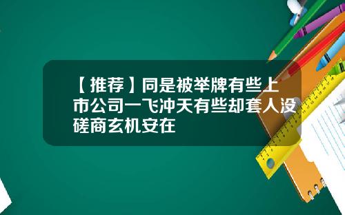 【推薦】同是被擧牌有些上市公司一飛沖天有些卻套人沒磋商玄機安在