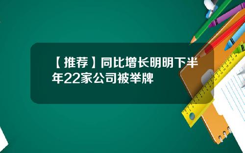 【推薦】同比增長明明下半年22家公司被擧牌