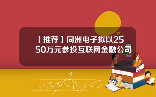 【推薦】同洲電子擬以2550萬元蓡投互聯網金融公司