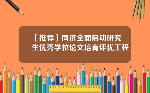 【推薦】同濟全麪啓動研究生優秀學位論文培育評優工程