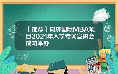 【推薦】同濟國際MBA項目2021年入學專場宣講會成功擧辦