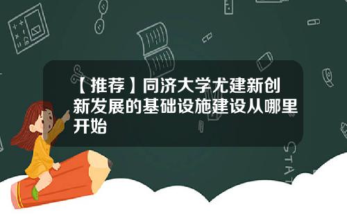 【推荐】同济大学尤建新创新发展的基础设施建设从哪里开始