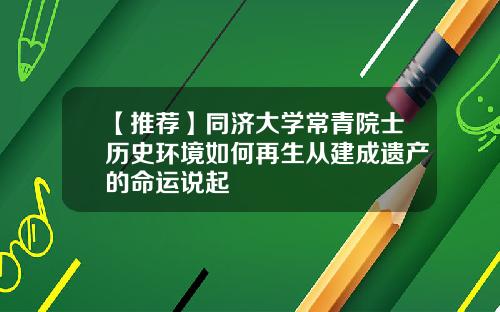 【推薦】同濟大學常青院士歷史環境如何再生從建成遺産的命運說起