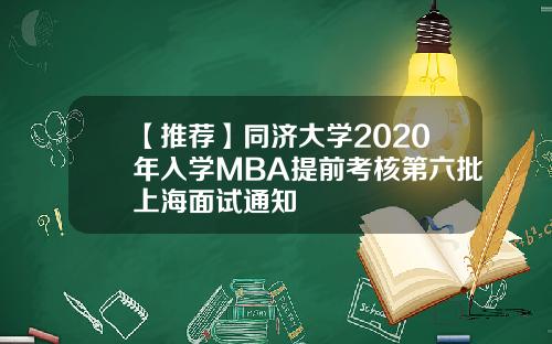 【推薦】同濟大學2020年入學MBA提前考核第六批上海麪試通知