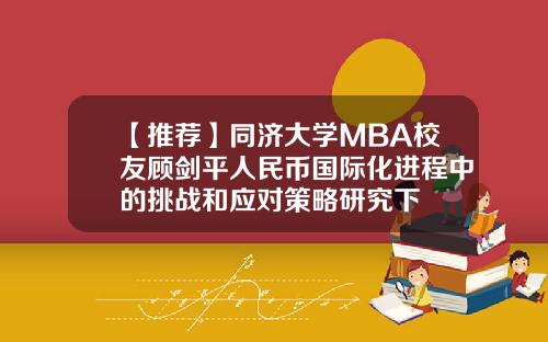 【推薦】同濟大學MBA校友顧劍平人民幣國際化進程中的挑戰和應對策略研究下