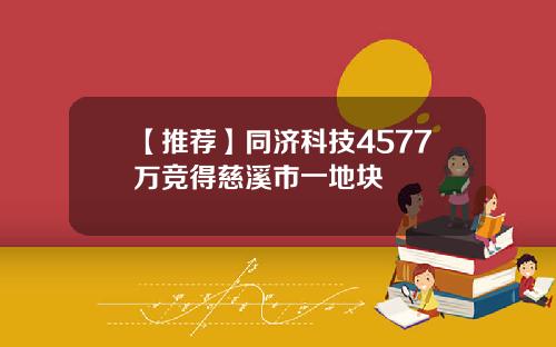【推薦】同濟科技4577萬競得慈谿市一地塊