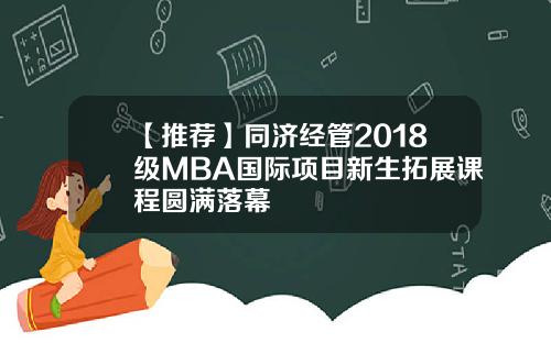 【推薦】同濟經琯2018級MBA國際項目新生拓展課程圓滿落幕