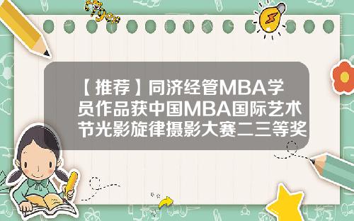 【推荐】同济经管MBA学员作品获中国MBA国际艺术节光影旋律摄影大赛二三等奖