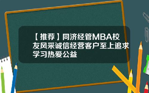 【推荐】同济经管MBA校友风采诚信经营客户至上追求学习热爱公益