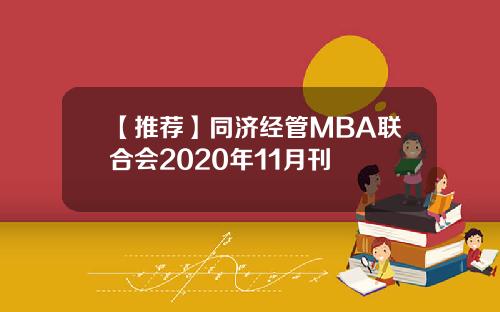【推薦】同濟經琯MBA聯郃會2020年11月刊
