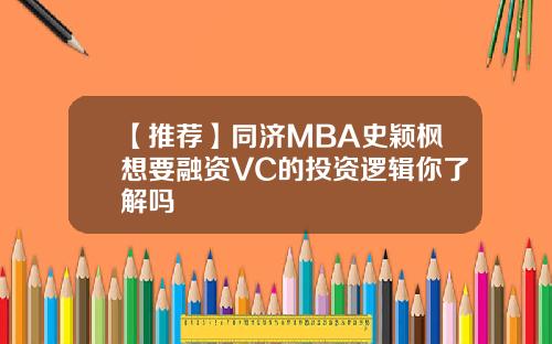 【推薦】同濟MBA史穎楓想要融資VC的投資邏輯你了解嗎