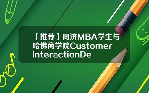 【推薦】同濟MBA學生與哈彿商學院CustomerInteractionDebrirf活動圓滿結束