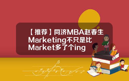 【推荐】同济MBA赵春生Marketing不只是比Market多了个ing