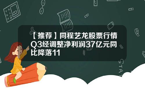 【推薦】同程藝龍股票行情Q3經調整淨利潤37億元同比降落11