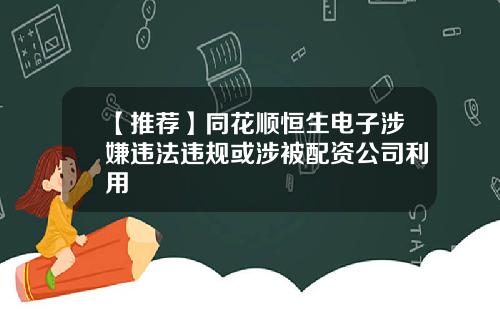【推薦】同花順恒生電子涉嫌違法違槼或涉被配資公司利用