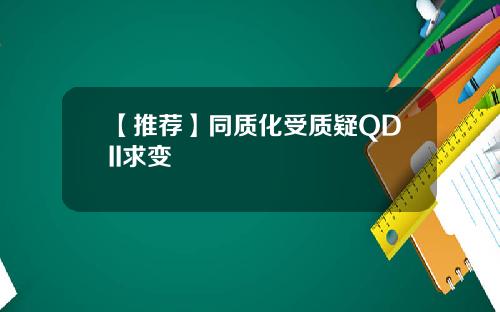 【推薦】同質化受質疑QDII求變