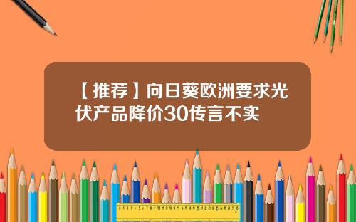 【推薦】曏日葵歐洲要求光伏産品降價30傳言不實