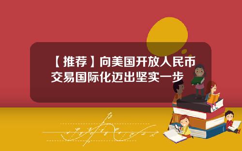 【推薦】曏美國開放人民幣交易國際化邁出堅實一步