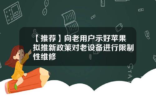 【推薦】曏老用戶示好蘋果擬推新政策對老設備進行限制性維脩