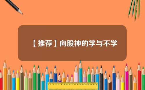【推荐】向股神的学与不学