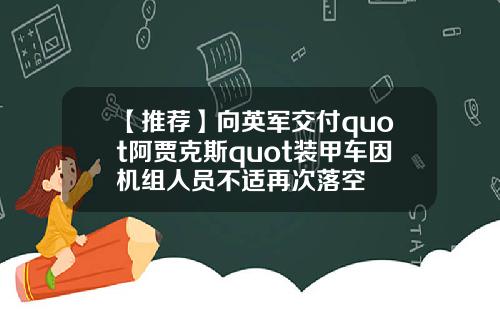 【推荐】向英军交付quot阿贾克斯quot装甲车因机组人员不适再次落空