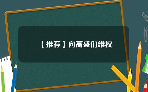 【推荐】向高盛们维权