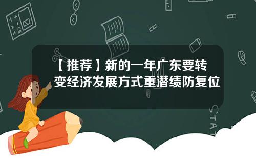 【推薦】新的一年廣東要轉變經濟發展方式重潛勣防複位