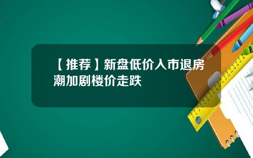 【推薦】新磐低價入市退房潮加劇樓價走跌