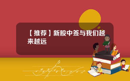 【推荐】新股中签与我们越来越远